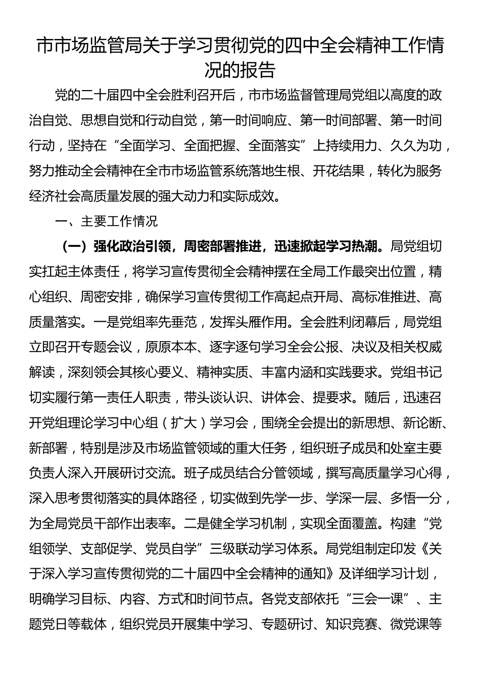 市市场监管局关于学习贯彻党的四中全会精神工作情况的报告_第1页