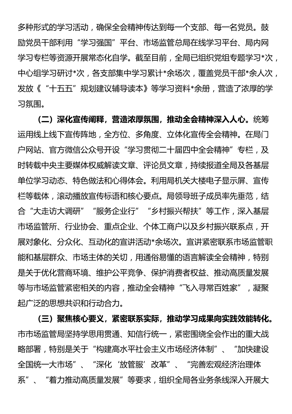 市市场监管局关于学习贯彻党的四中全会精神工作情况的报告_第2页