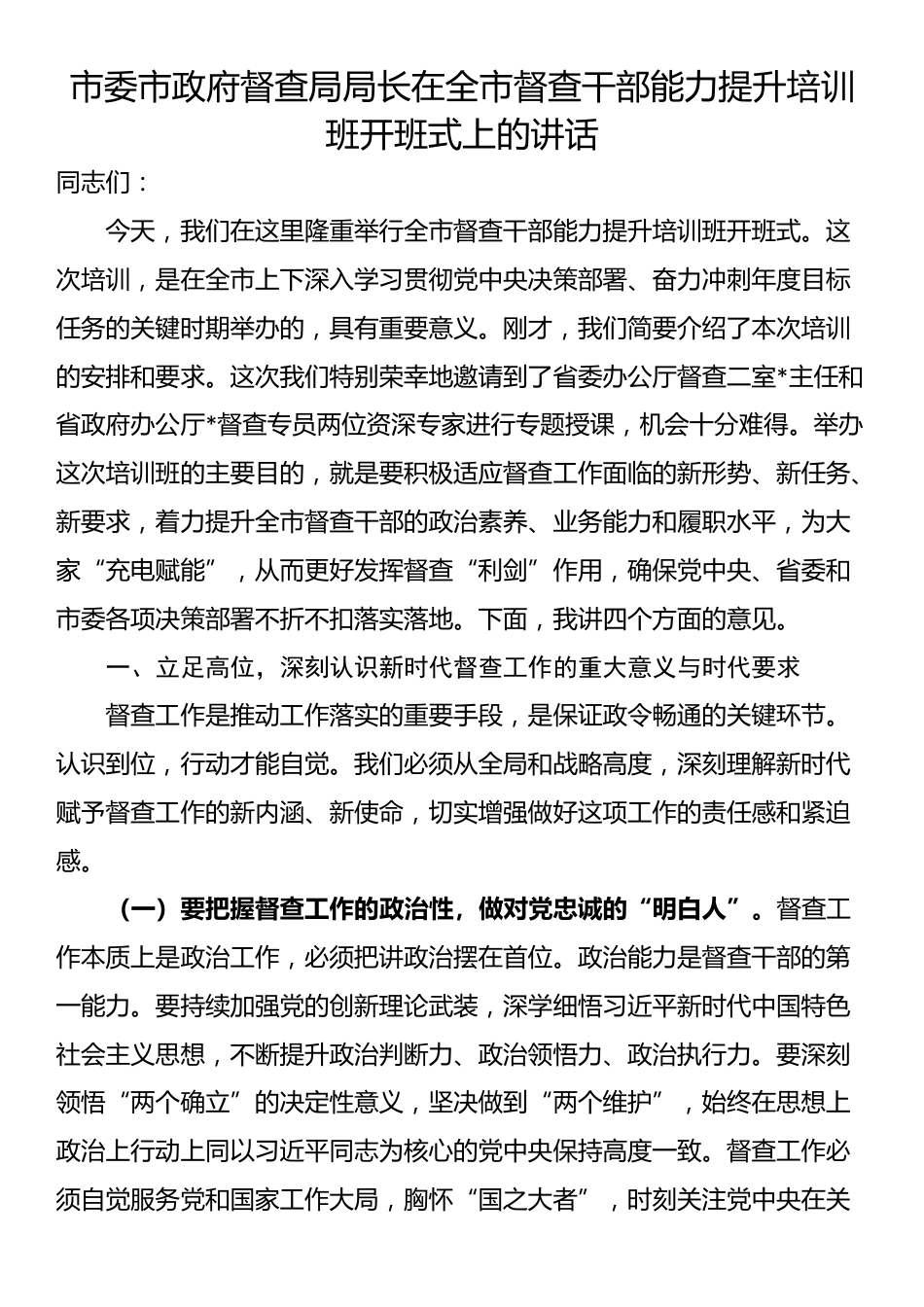 市委市政府督查局局长在全市督查干部能力提升培训班开班式上的讲话_第1页