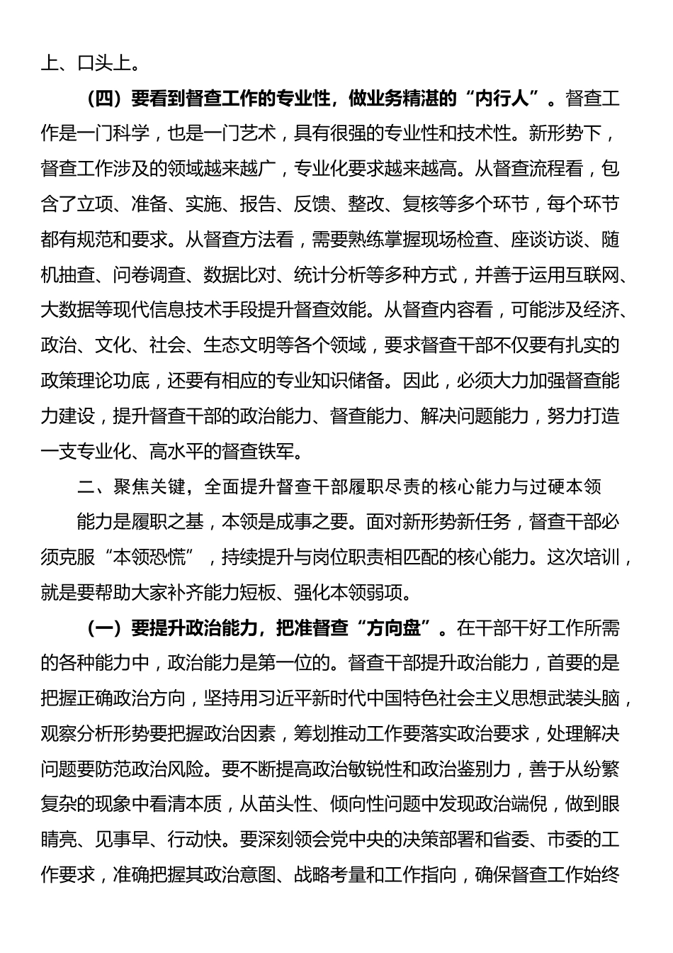 市委市政府督查局局长在全市督查干部能力提升培训班开班式上的讲话_第3页