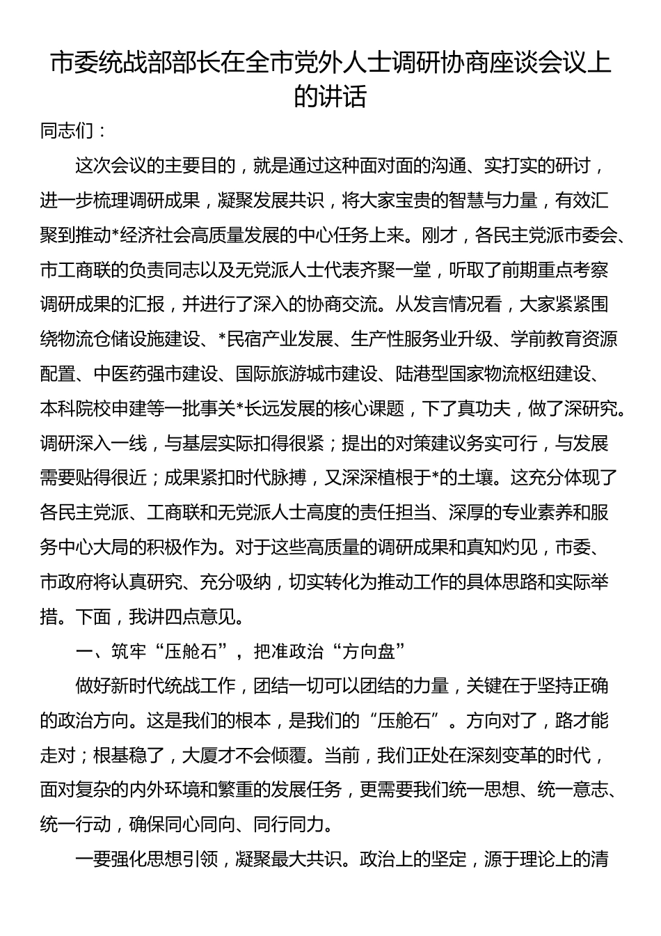 市委统战部部长在全市党外人士调研协商座谈会议上的讲话_第1页