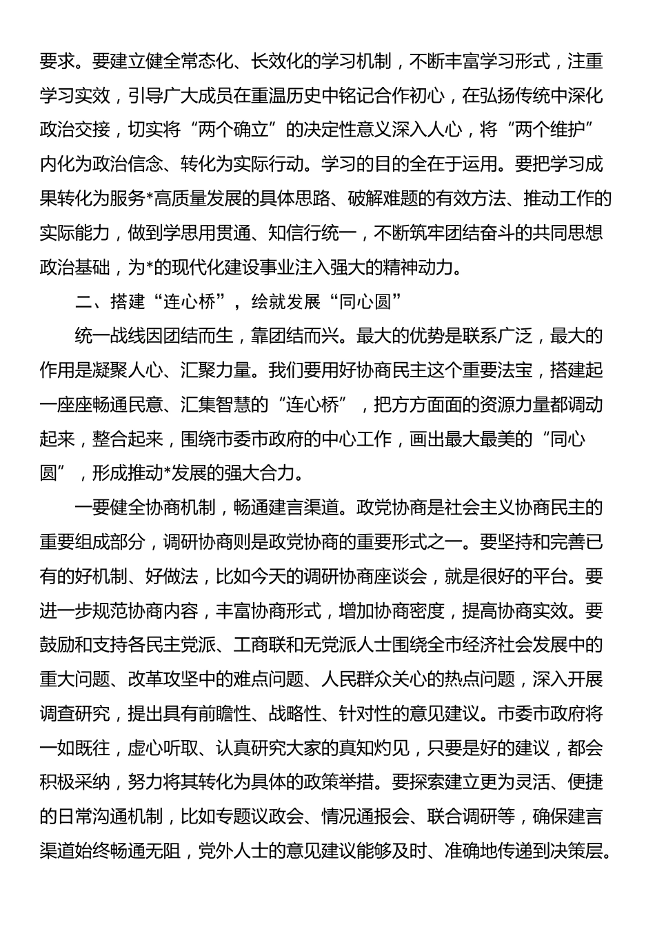 市委统战部部长在全市党外人士调研协商座谈会议上的讲话_第3页