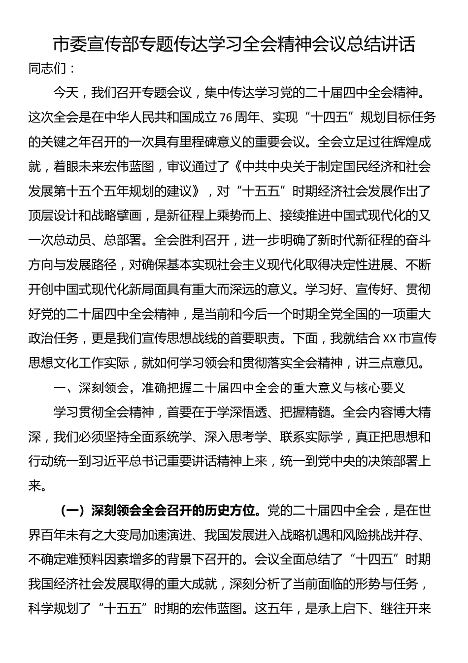 市委宣传部专题传达学习全会精神会议总结讲话_第1页