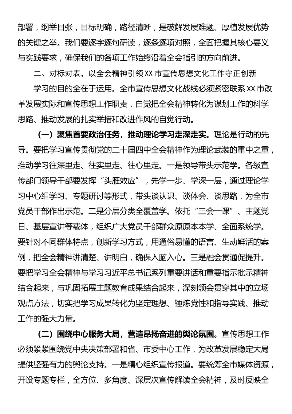 市委宣传部专题传达学习全会精神会议总结讲话_第3页
