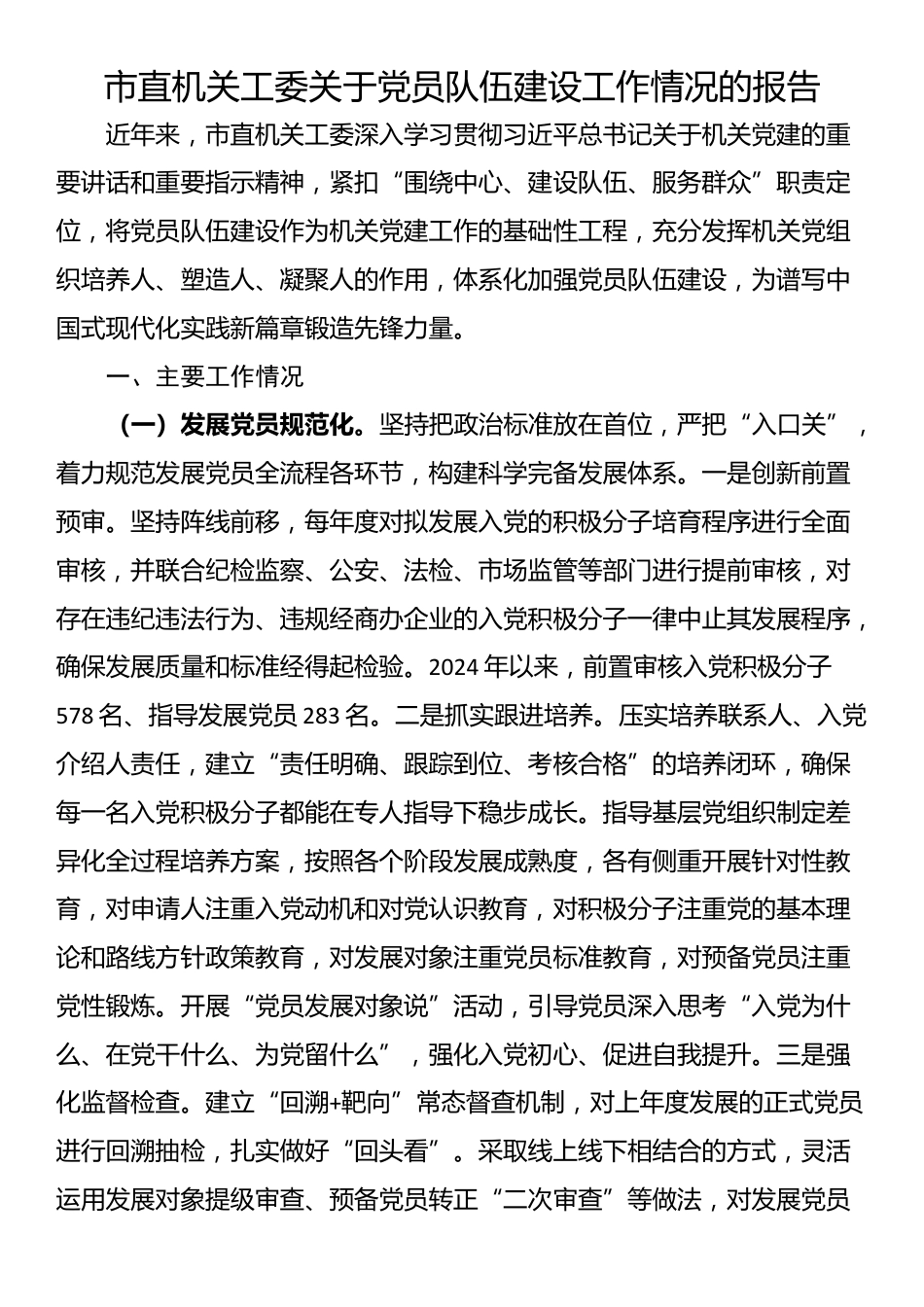 市直机关工委关于党员队伍建设工作情况的报告_第1页