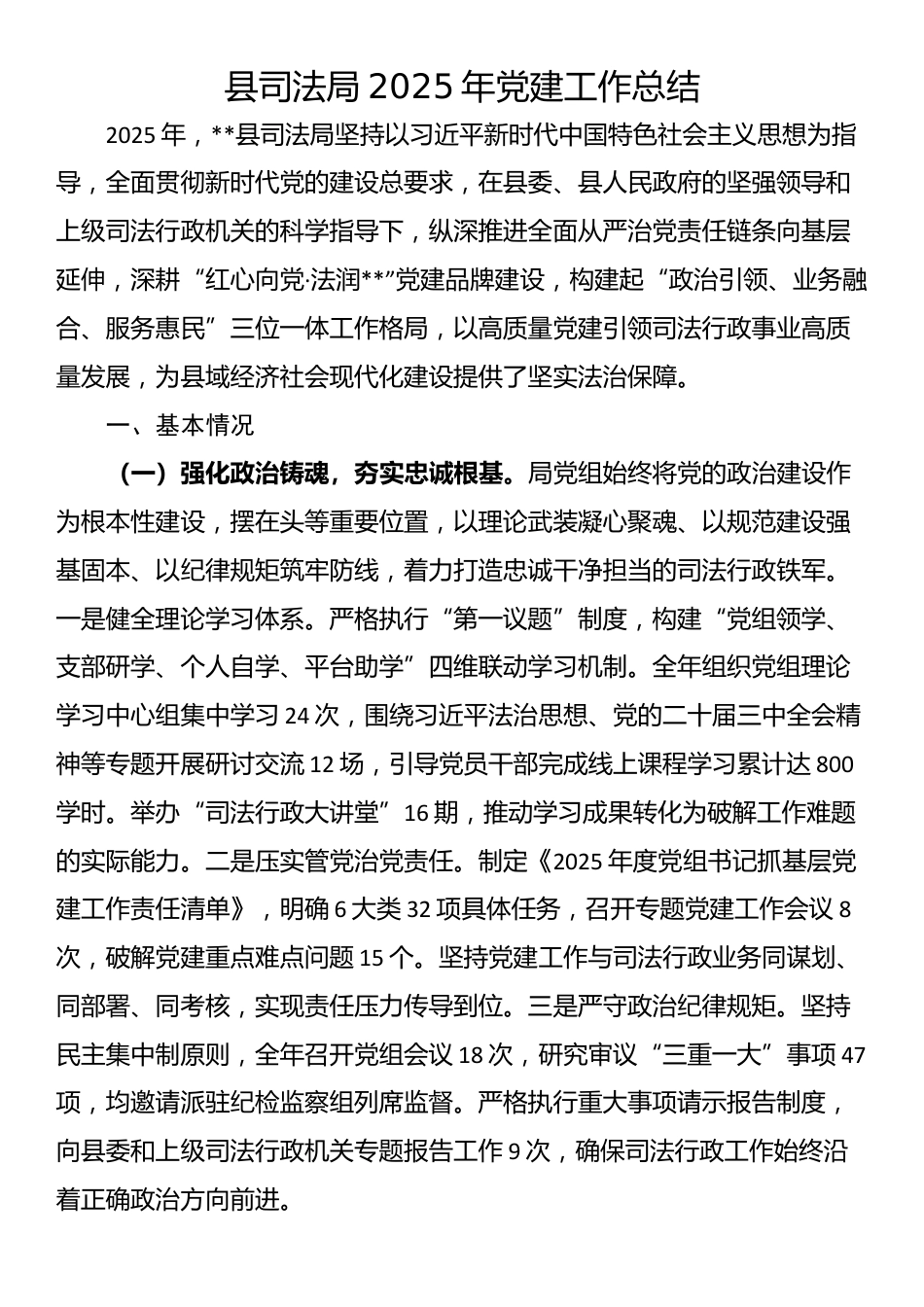 县司法局2025年党建工作总结_第1页