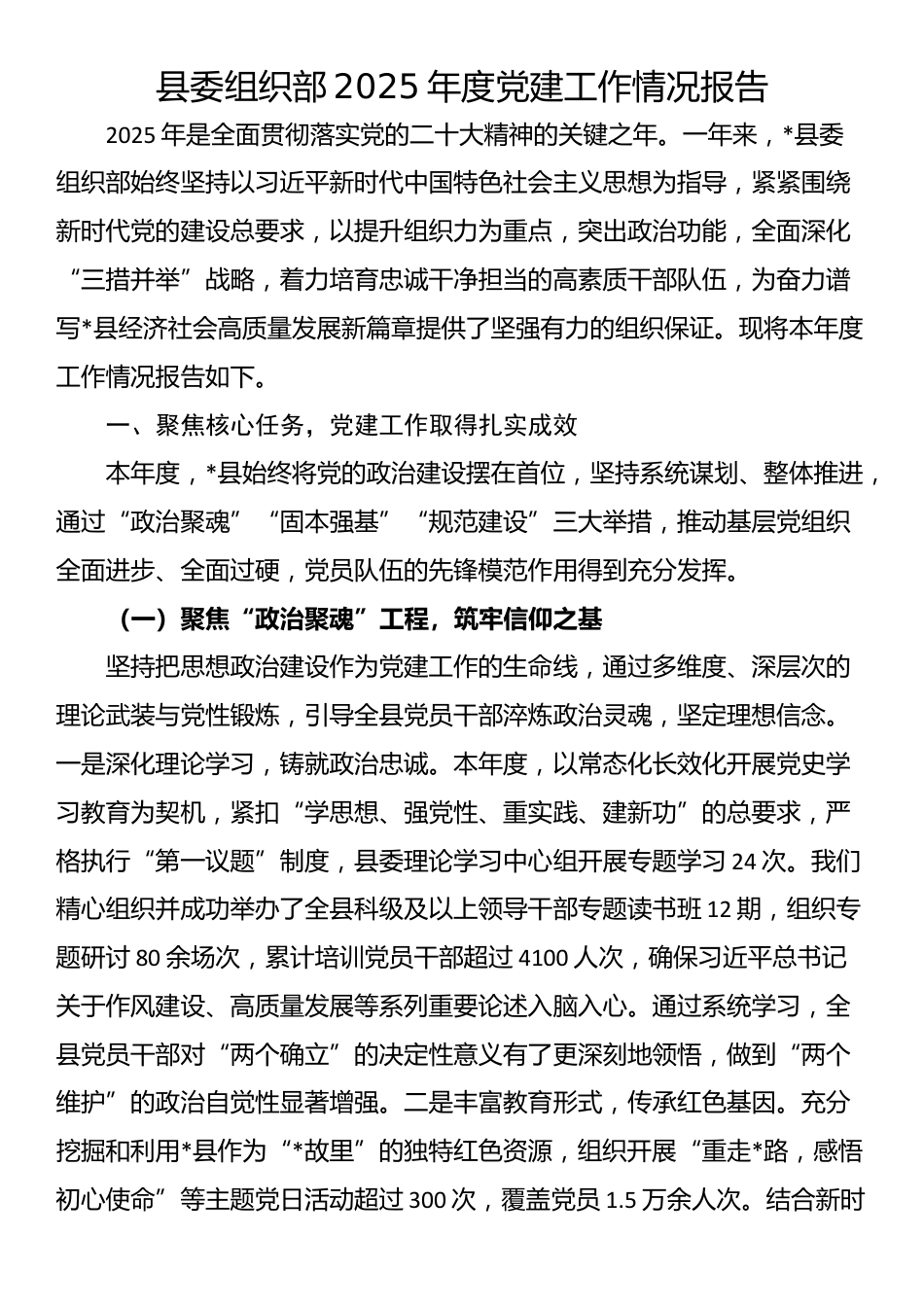 县委组织部2025年度党建工作情况报告_第1页