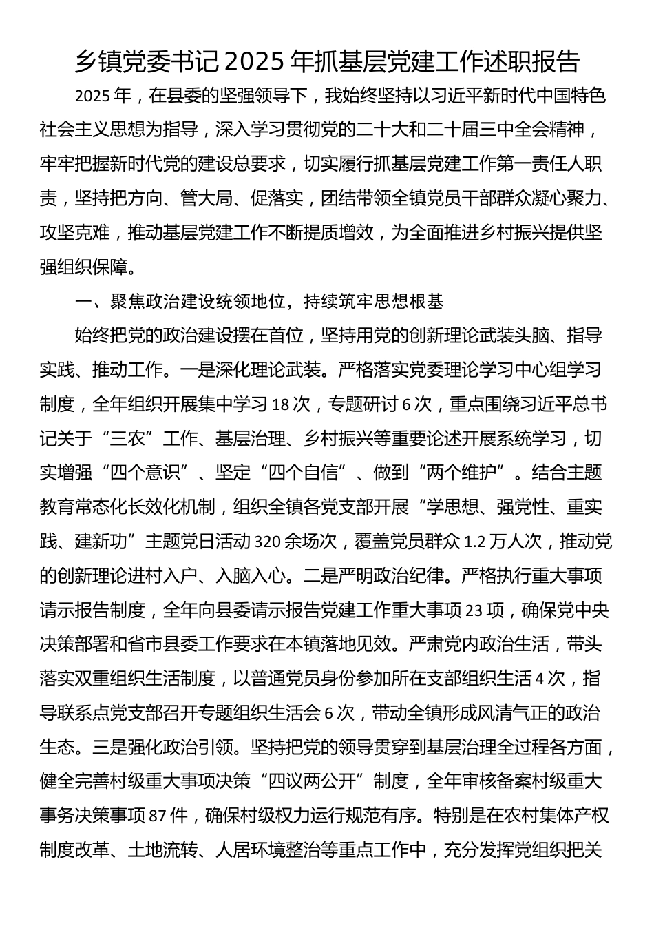 乡镇党委书记2025年抓基层党建工作述职报告_第1页