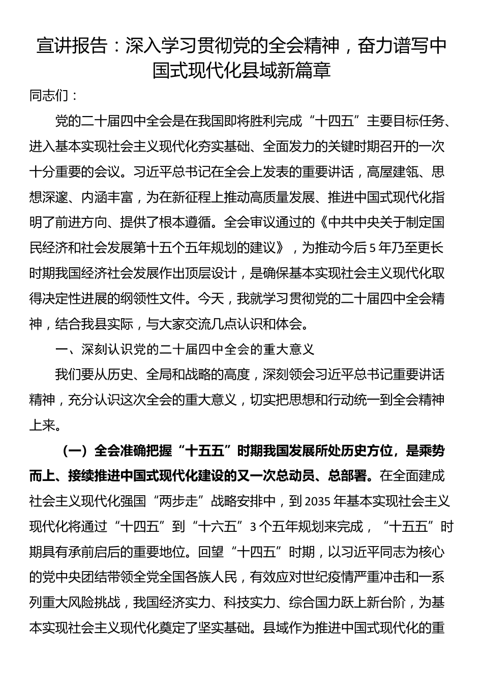 宣讲报告：深入学习贯彻党的全会精神，奋力谱写中国式现代化县域新篇章_第1页