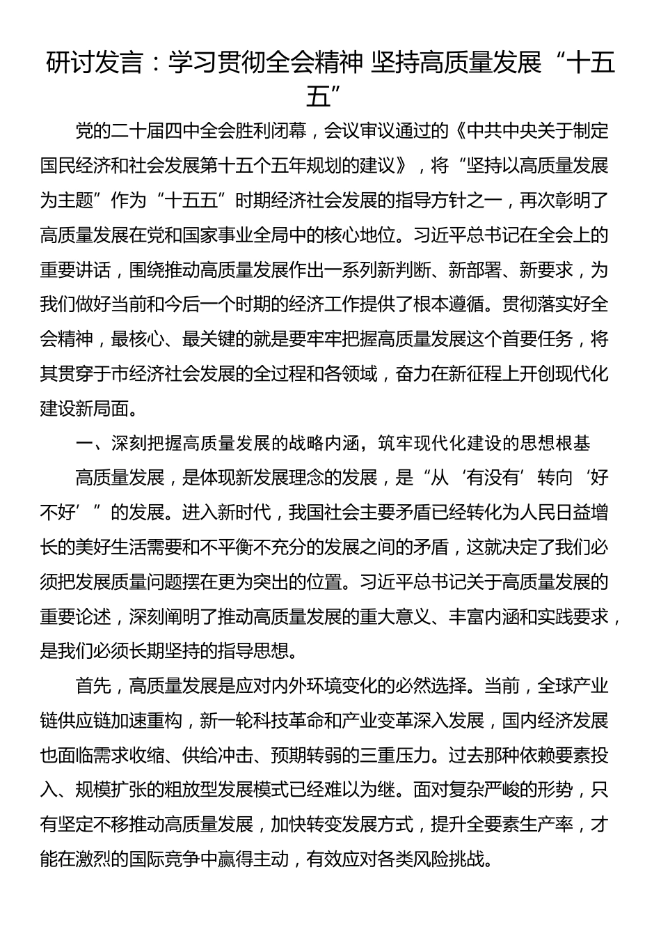 研讨发言：学习贯彻全会精神 坚持高质量发展“十五五”_第1页