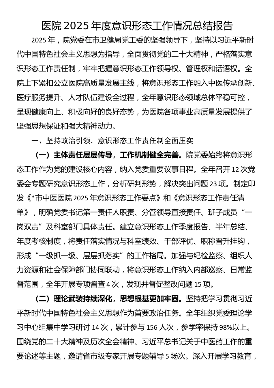 医院2025年度意识形态工作情况总结报告_第1页