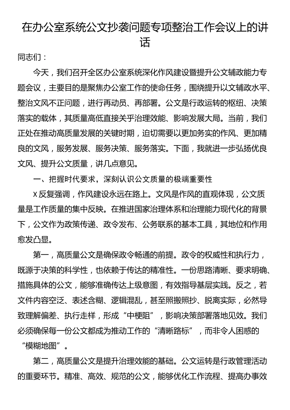 在办公室系统公文抄袭问题专项整治工作会议上的讲话_第1页