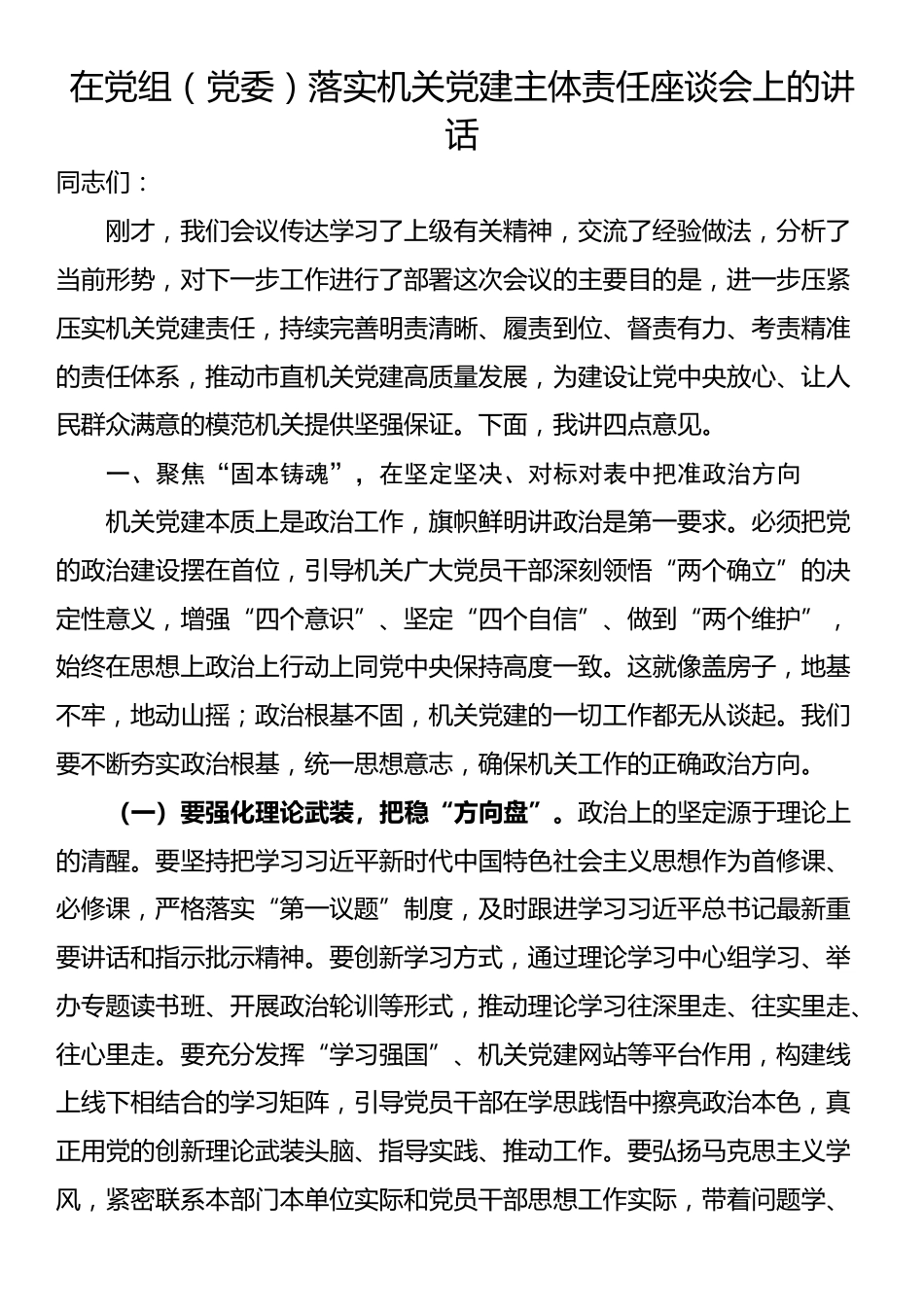 在党组（党委）落实机关党建主体责任座谈会上的讲话_第1页