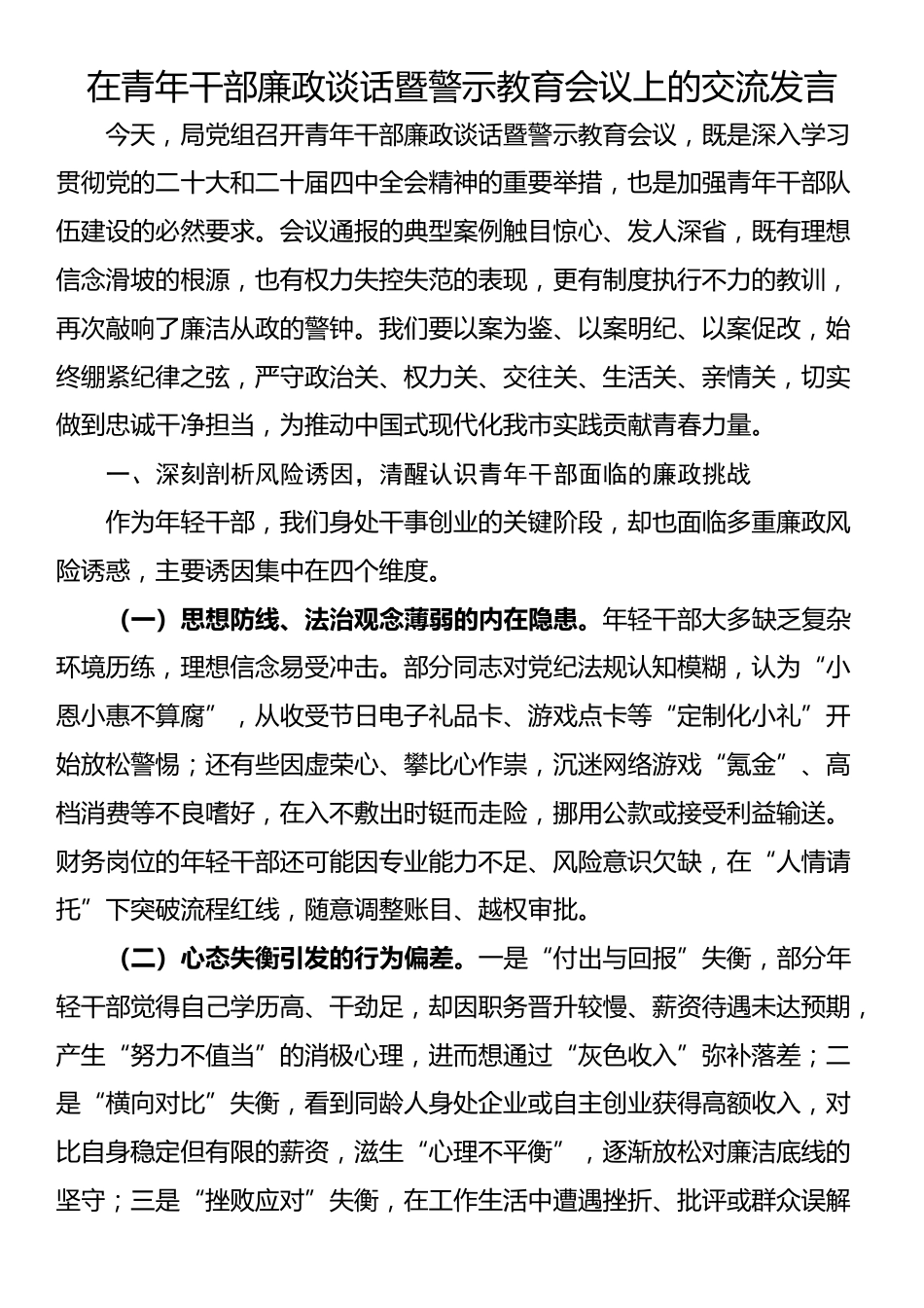 在青年干部廉政谈话暨警示教育会议上的交流发言_第1页