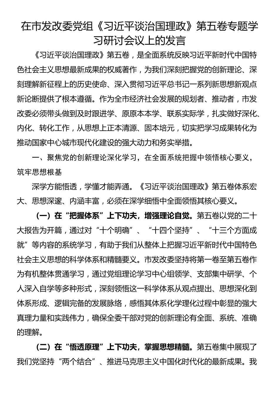 在市发改委党组《习近平谈治国理政》第五卷专题学习研讨会议上的发言_第1页