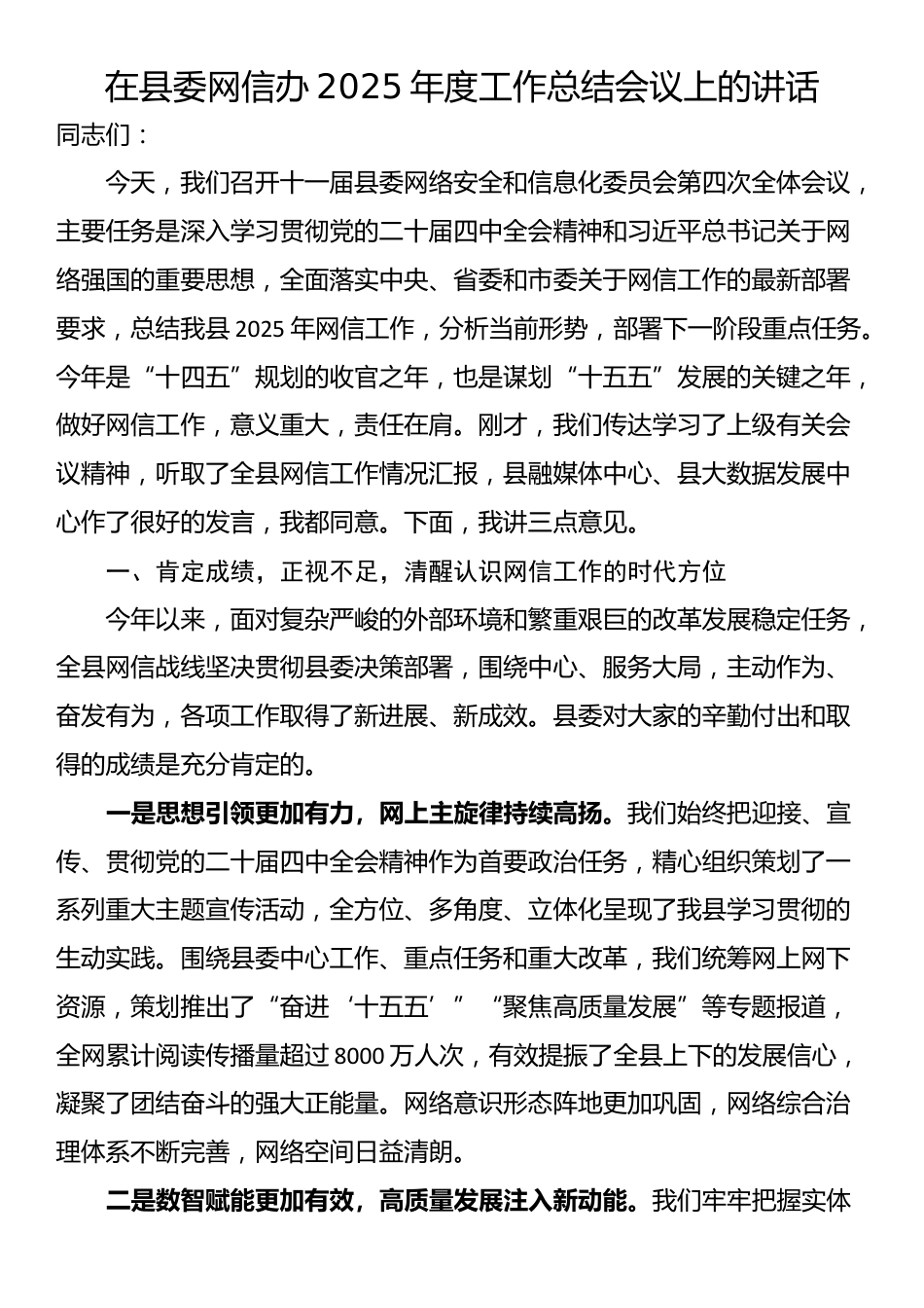 在县委网信办2025年度工作总结会议上的讲话_第1页