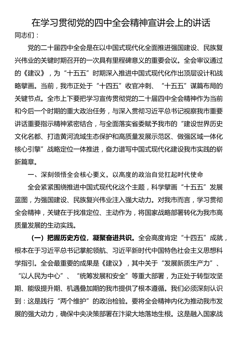 在学习贯彻党的四中全会精神宣讲会上的讲话_第1页