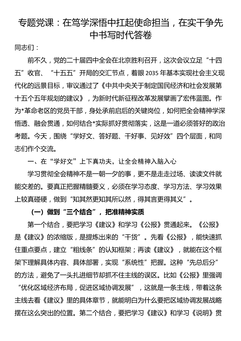 专题党课：在笃学深悟中扛起使命担当，在实干争先中书写时代答卷_第1页