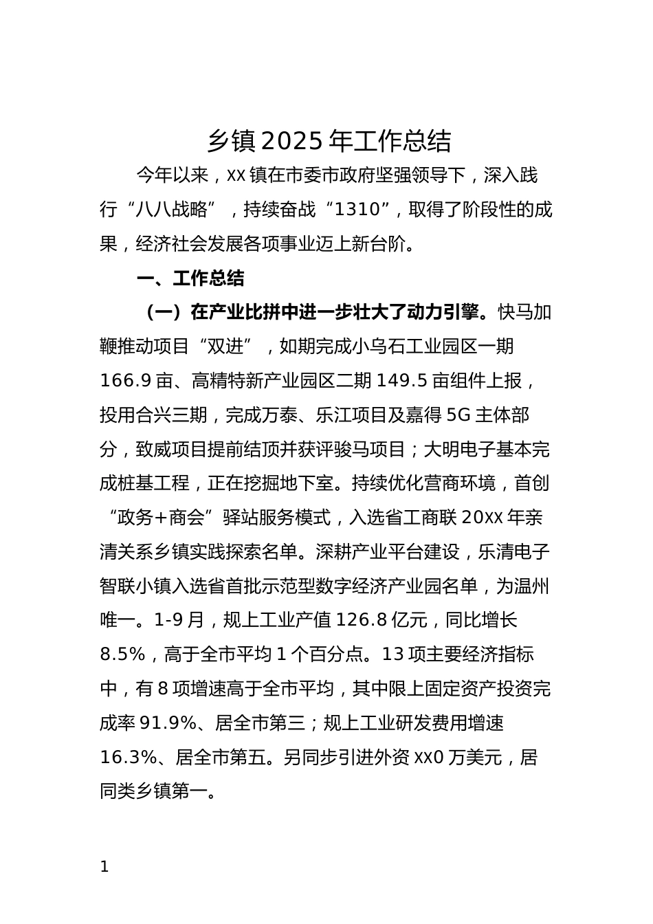 乡镇2025年工作总结_第1页