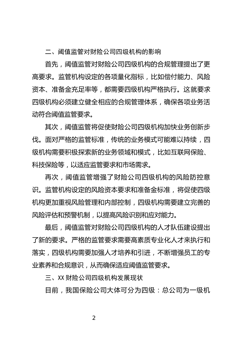 财险公司调研报告_第2页