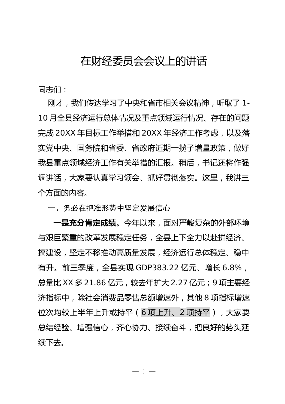 财经委员会会议上的讲话_第1页