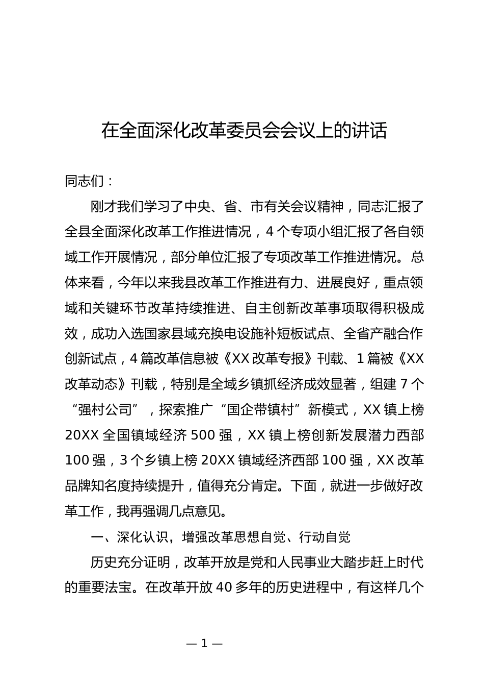 全面深化改革委员会会议上的讲话_第1页
