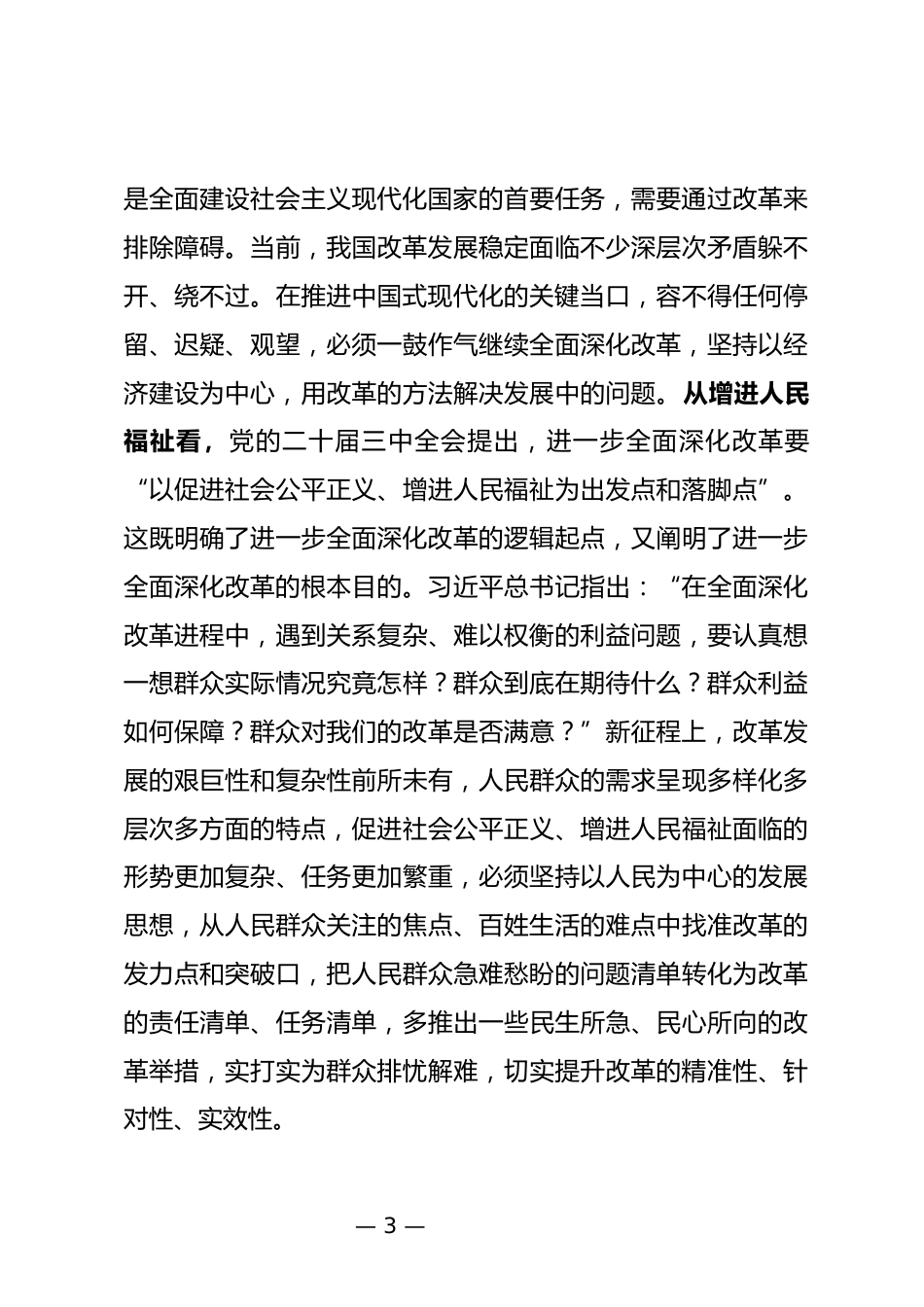 全面深化改革委员会会议上的讲话_第3页