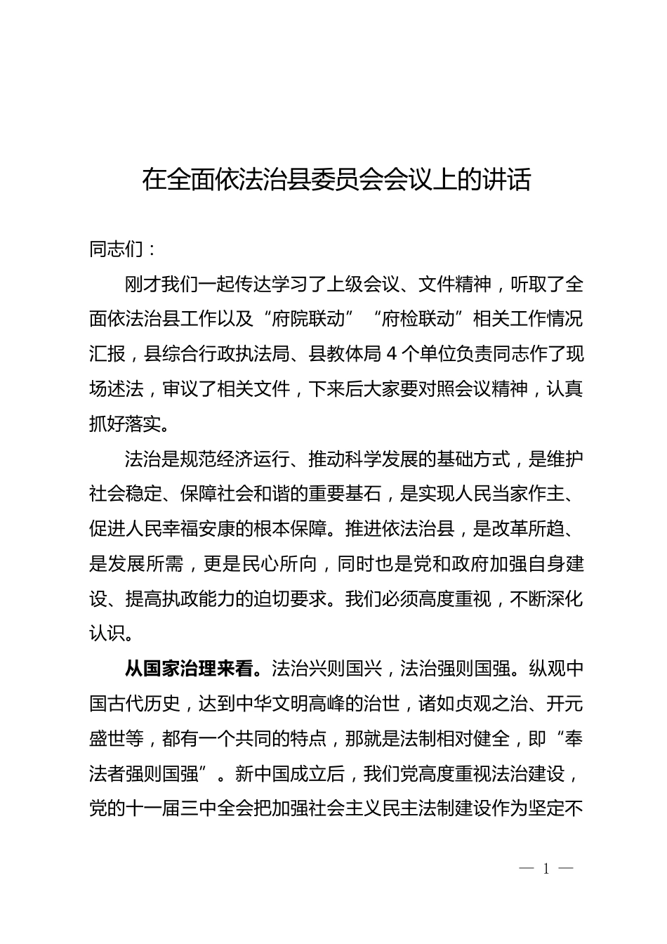全面依法治县委员会会议上的讲话_第1页