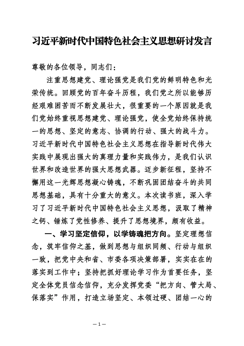 习近平新时代中国特色社会主义思想研讨发言_第1页