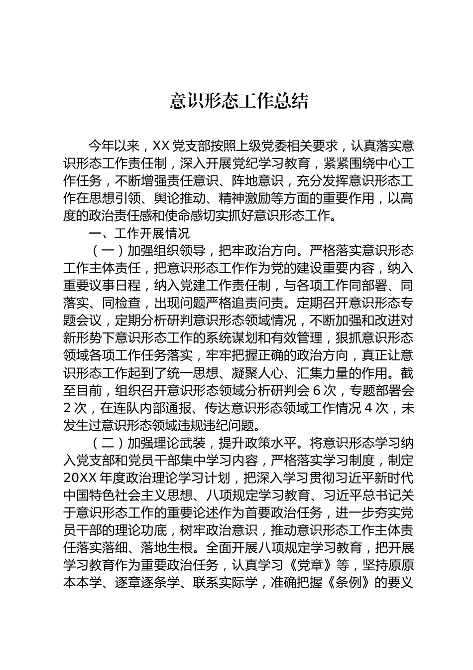 意识形态工作总结_第1页