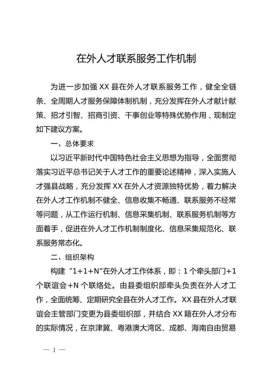 在外人士联系服务工作机制实施方案_第1页