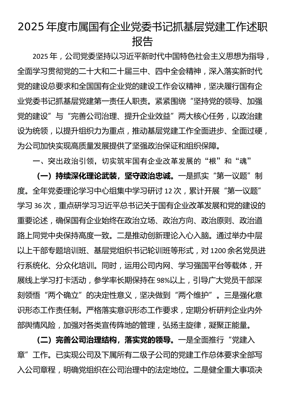 2025年度市属国有企业党委书记抓基层党建工作述职报告_第1页