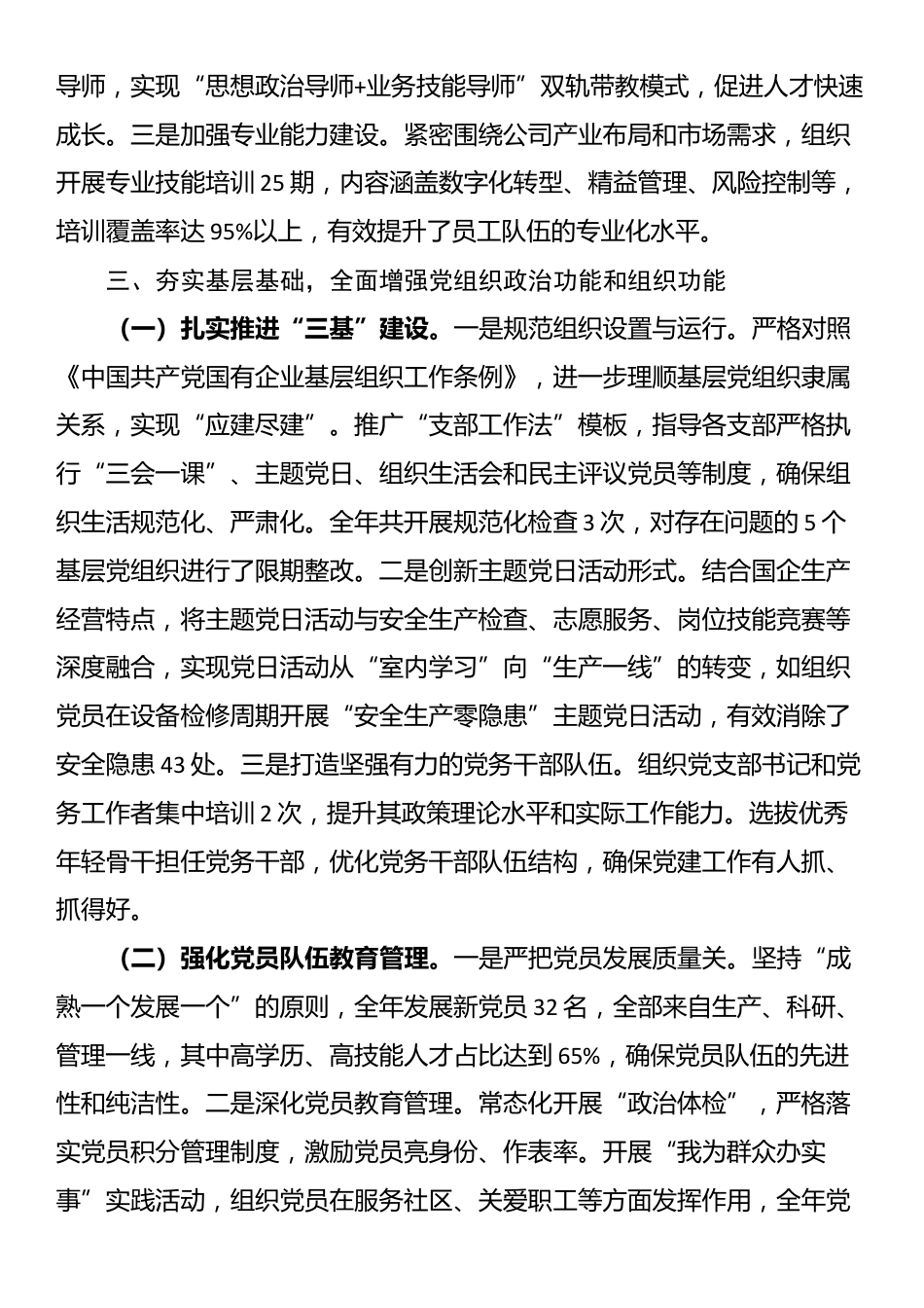 2025年度市属国有企业党委书记抓基层党建工作述职报告_第3页