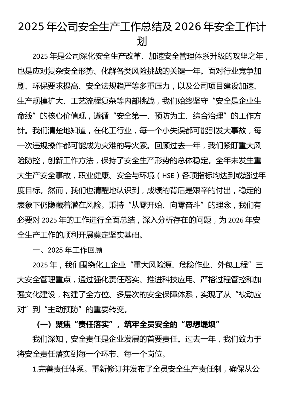 2025年公司安全生产工作总结及2026年安全工作计划_第1页