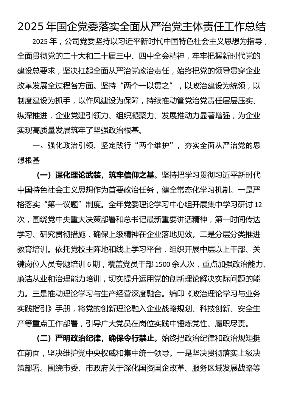 2025年国企党委落实全面从严治党主体责任工作总结_第1页