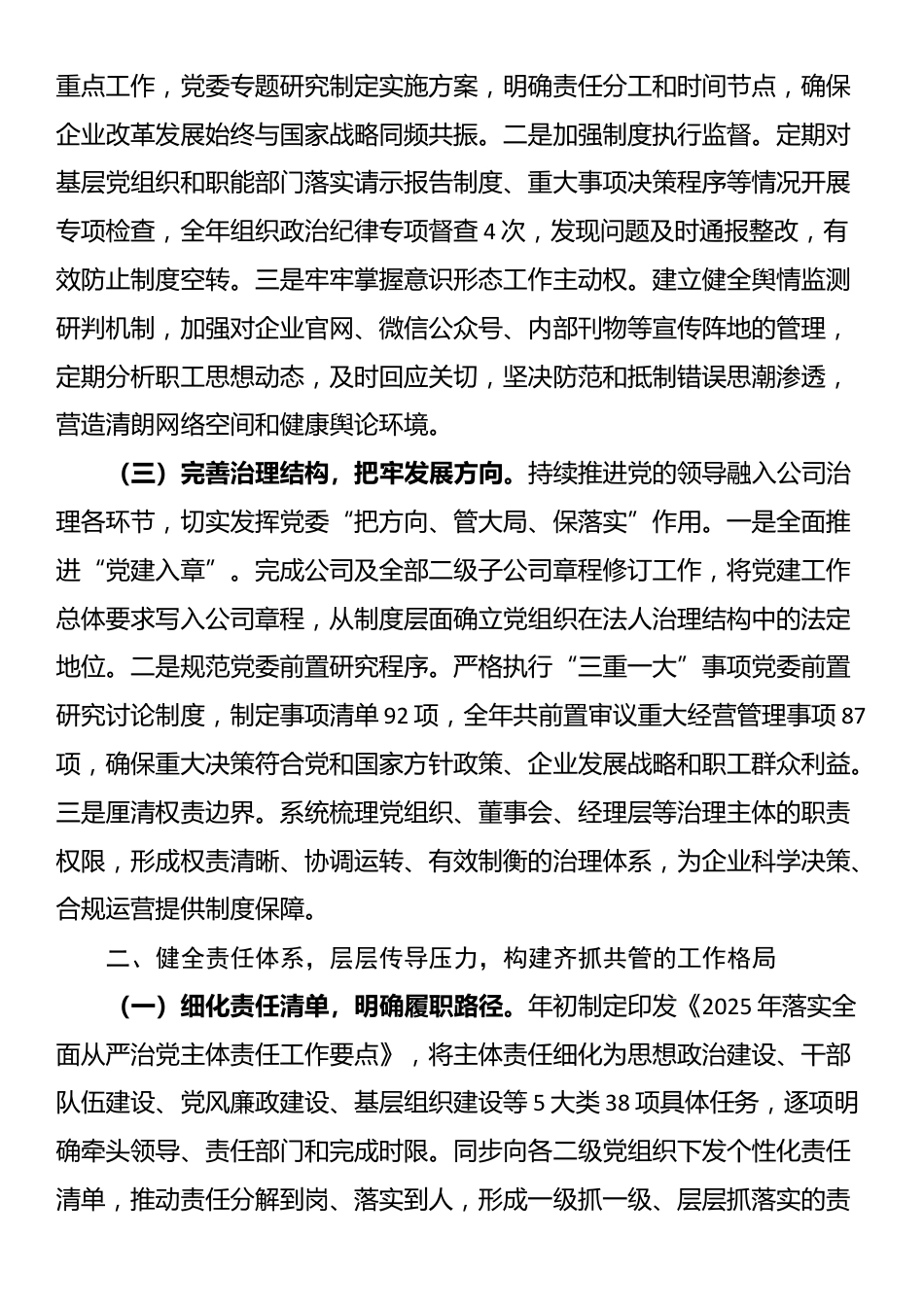 2025年国企党委落实全面从严治党主体责任工作总结_第2页