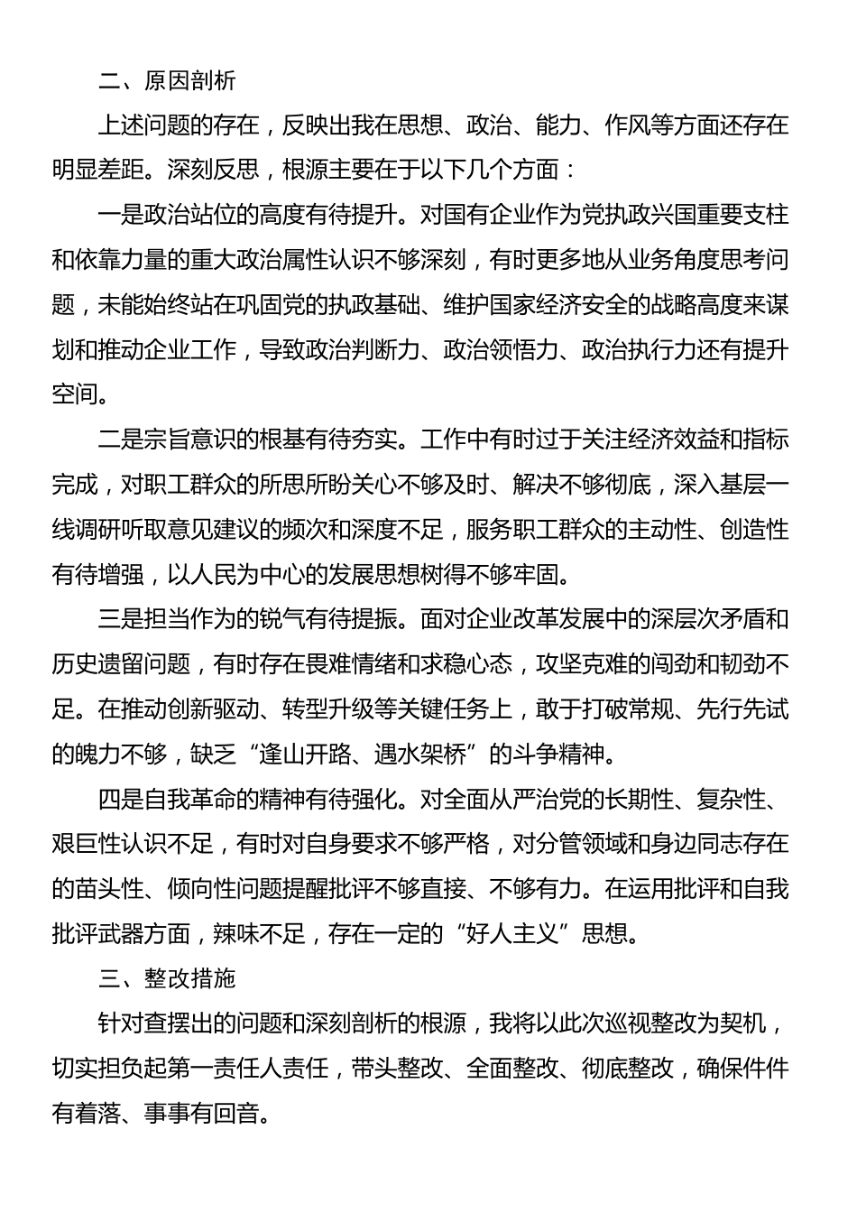 2025年国企党委书记巡视反馈意见整改专题民主生活会对照检查材料_第3页
