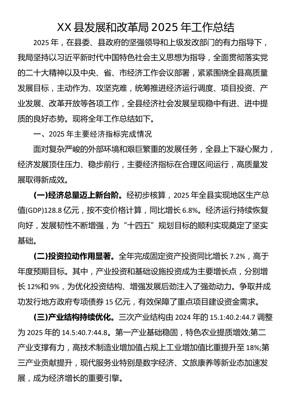 XX县发展和改革局2025年工作总结_第1页