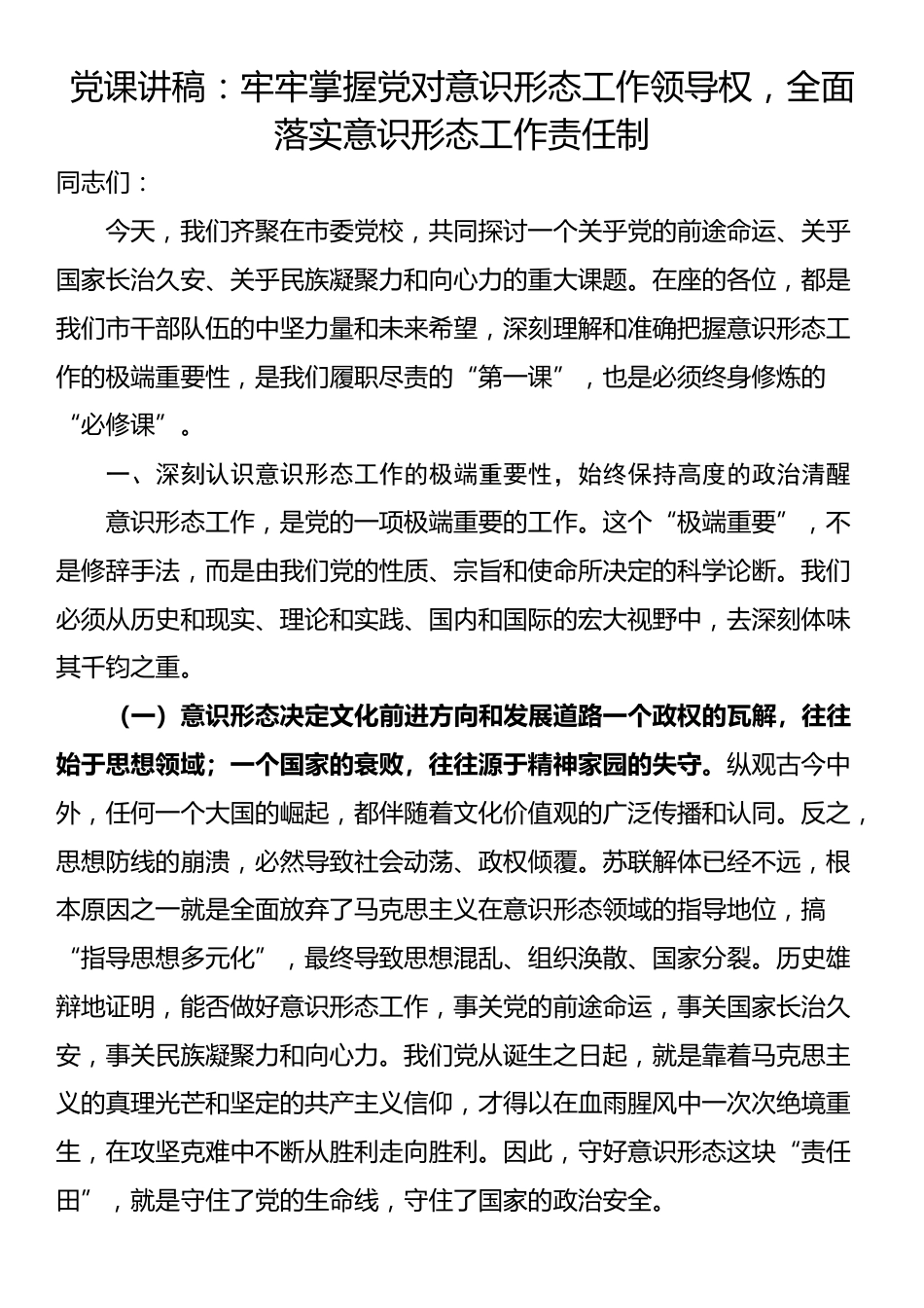 党课讲稿：牢牢掌握党对意识形态工作领导权，全面落实意识形态工作责任制_第1页