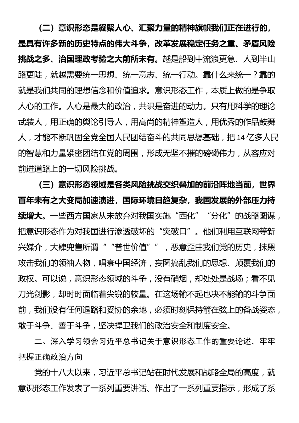 党课讲稿：牢牢掌握党对意识形态工作领导权，全面落实意识形态工作责任制_第2页