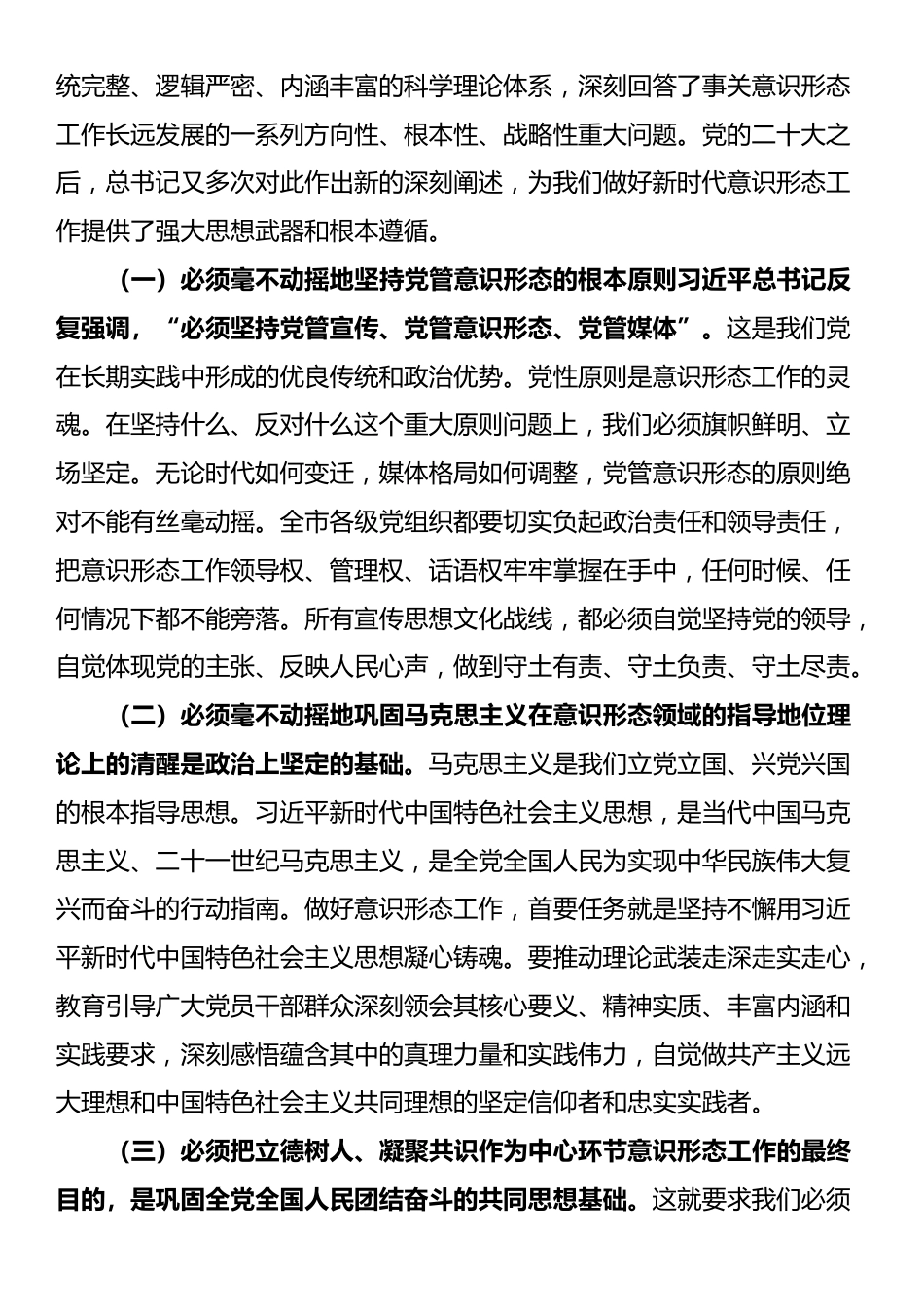 党课讲稿：牢牢掌握党对意识形态工作领导权，全面落实意识形态工作责任制_第3页