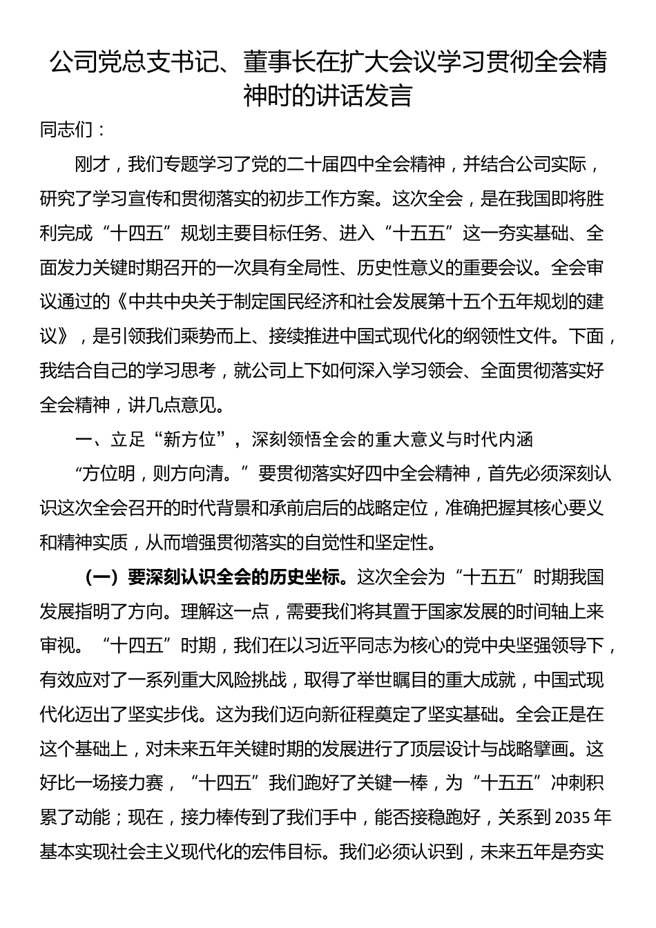 公司党总支书记、董事长在扩大会议学习贯彻全会精神时的讲话发言_第1页