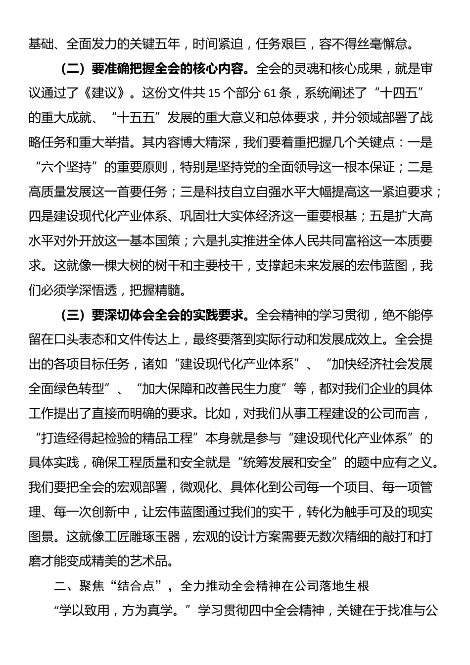 公司党总支书记、董事长在扩大会议学习贯彻全会精神时的讲话发言_第2页