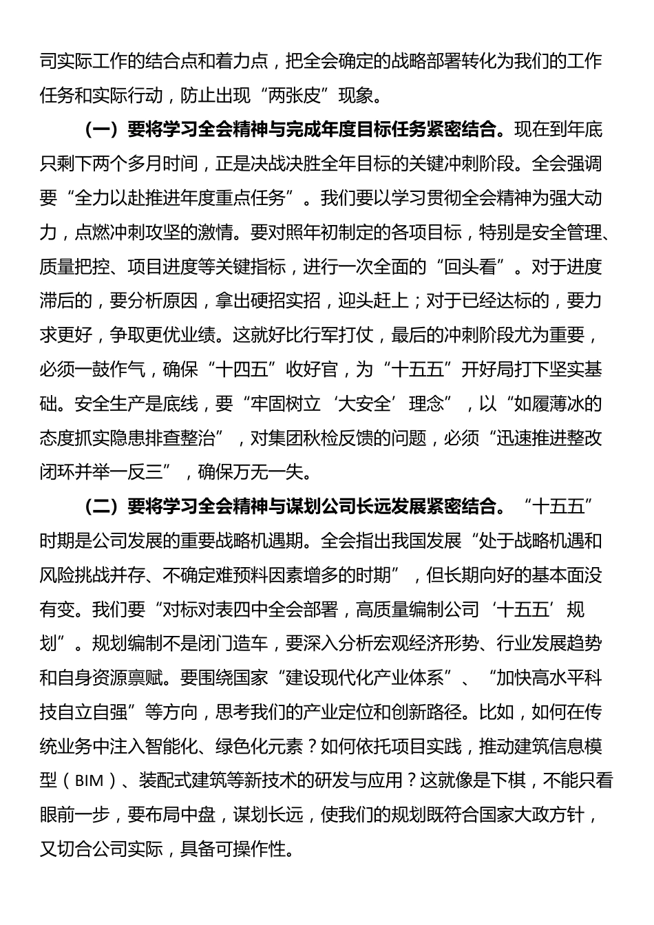 公司党总支书记、董事长在扩大会议学习贯彻全会精神时的讲话发言_第3页