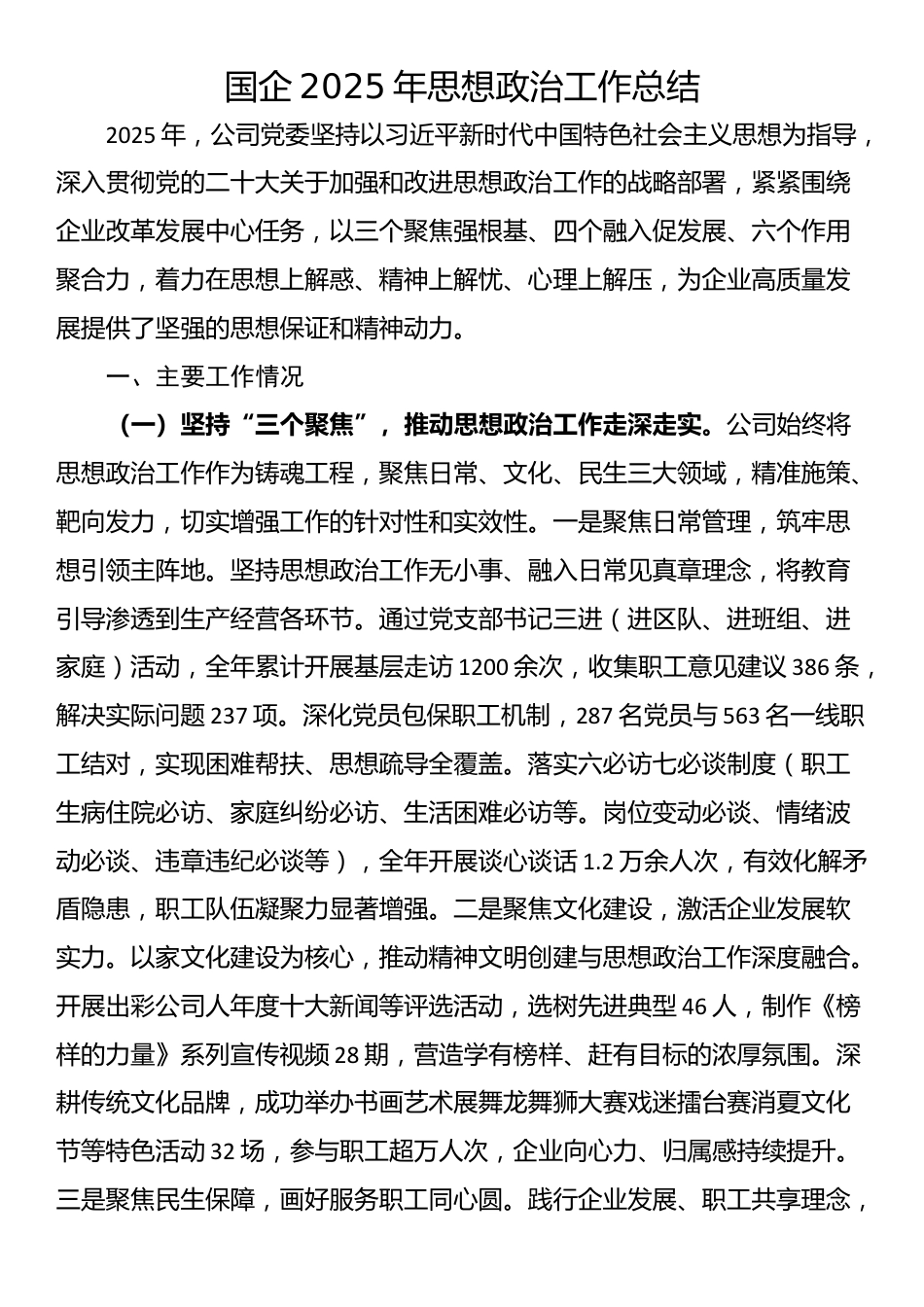 国企2025年思想政治工作总结_第1页