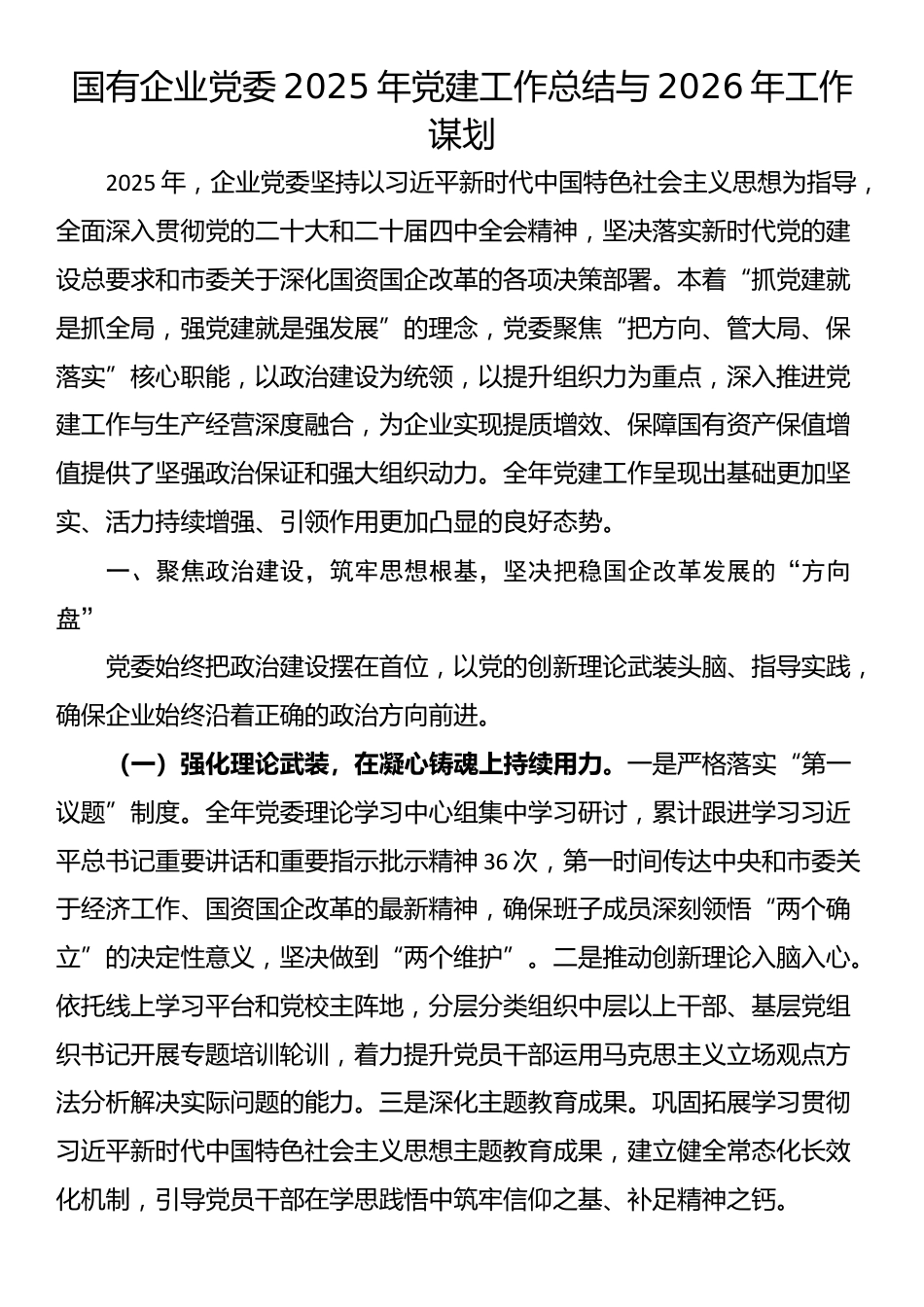 国有企业党委2025年党建工作总结与2026年工作谋划_第1页