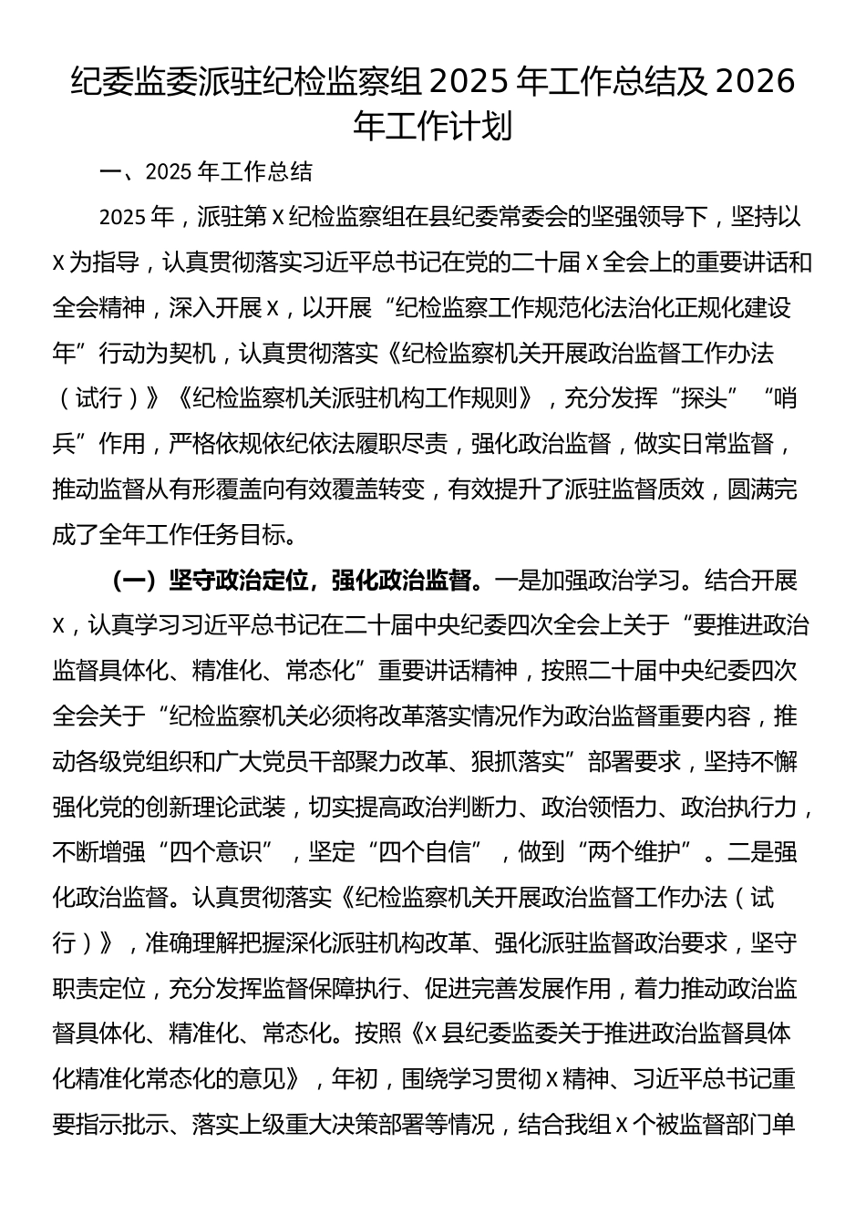 纪委监委派驻纪检监察组2025年工作总结及2026年工作计划_第1页