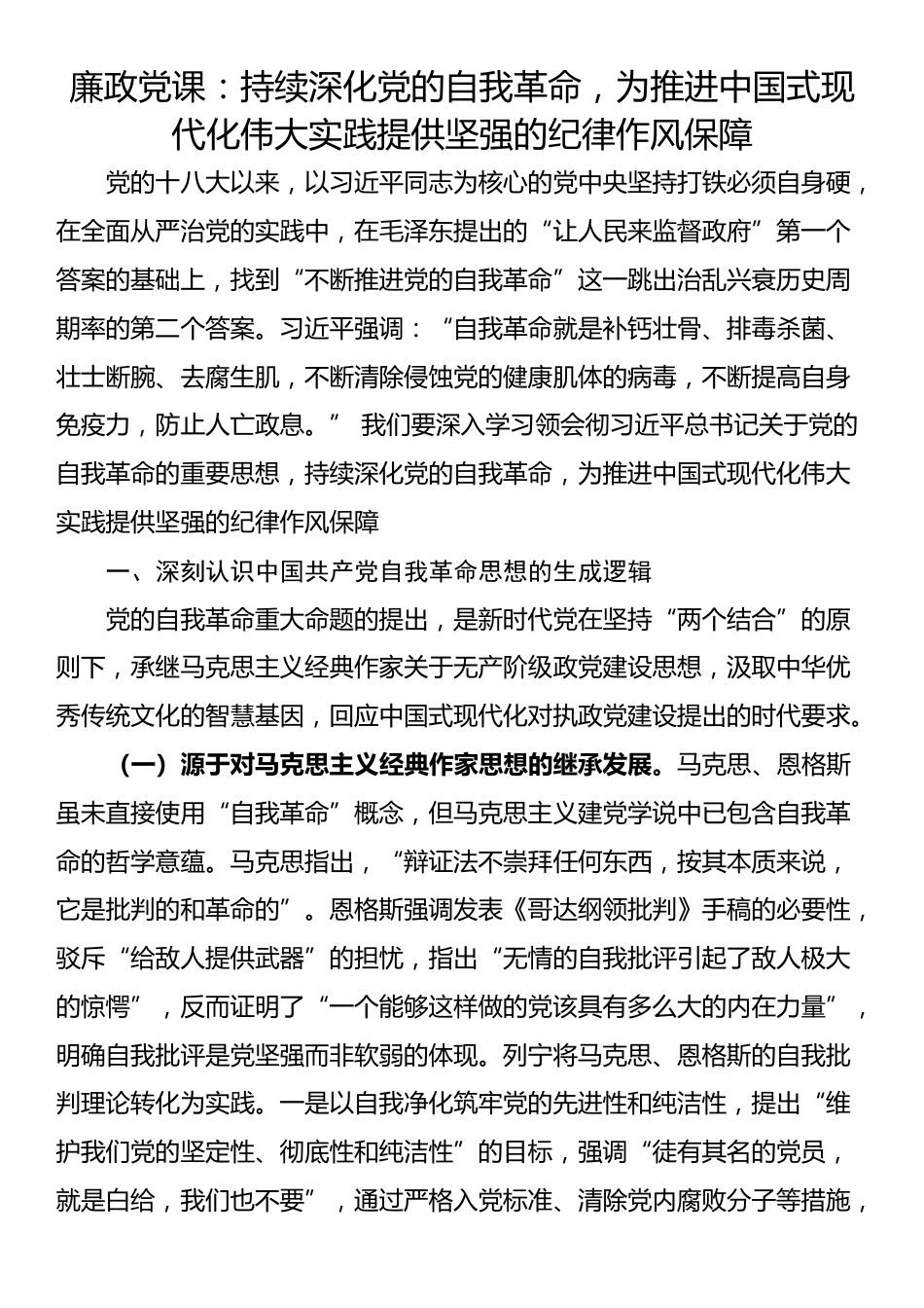 廉政党课：持续深化党的自我革命，为推进中国式现代化伟大实践提供坚强的纪律作风保障_第1页