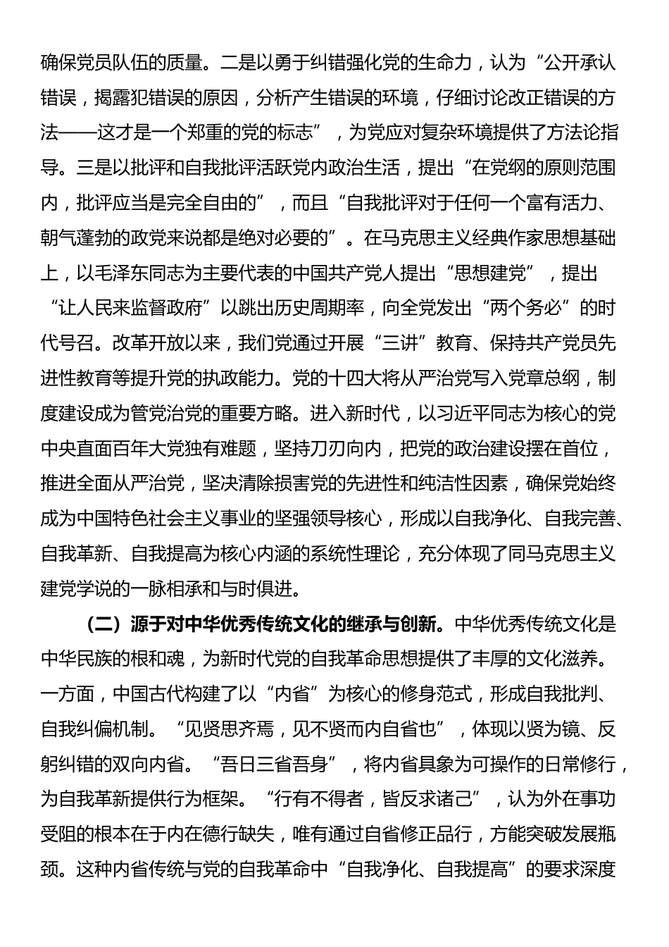 廉政党课：持续深化党的自我革命，为推进中国式现代化伟大实践提供坚强的纪律作风保障_第2页