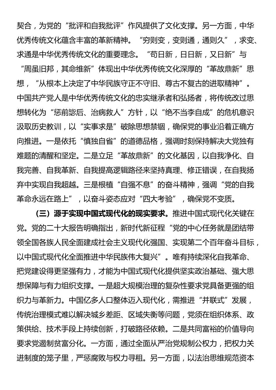 廉政党课：持续深化党的自我革命，为推进中国式现代化伟大实践提供坚强的纪律作风保障_第3页